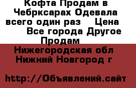 Кофта!Продам в Чебрксарах!Одевала всего один раз! › Цена ­ 100 - Все города Другое » Продам   . Нижегородская обл.,Нижний Новгород г.